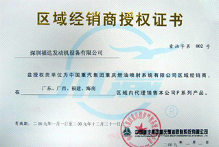 中国重庆燃油喷射系统有限公司授权证书